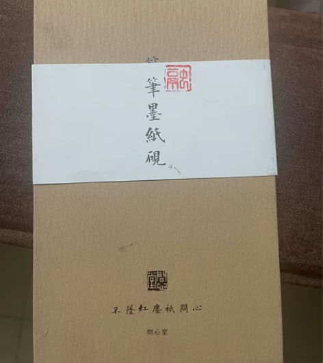 笔墨纸砚，礼品盒装，全新未使用，可自提 感...