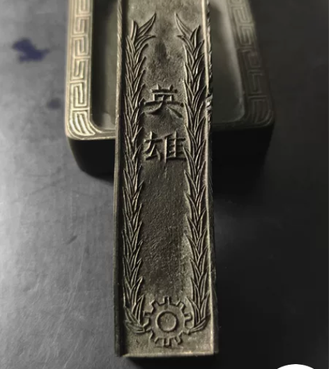 老墨块 70年代末 10g左右 松烟...