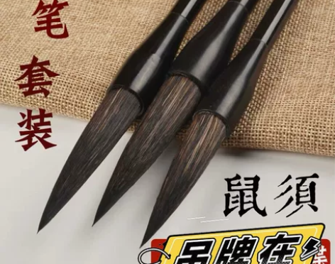 纯正鼠须笔纯毛制作大中小都有，单只价格这是...