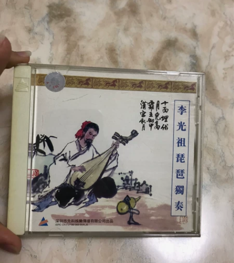 李光祖琵琶独奏 深飞银圈,碟面95新,灯光...