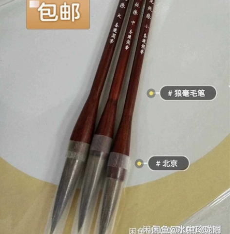 全新 原价90一套 这是真正的纯狼毫毛笔 ...
