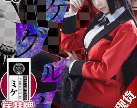 【三町目】 狂赌之渊cos服蛇喰梦子 co...