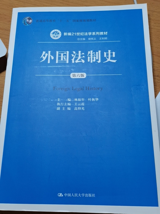 全新外国法制史