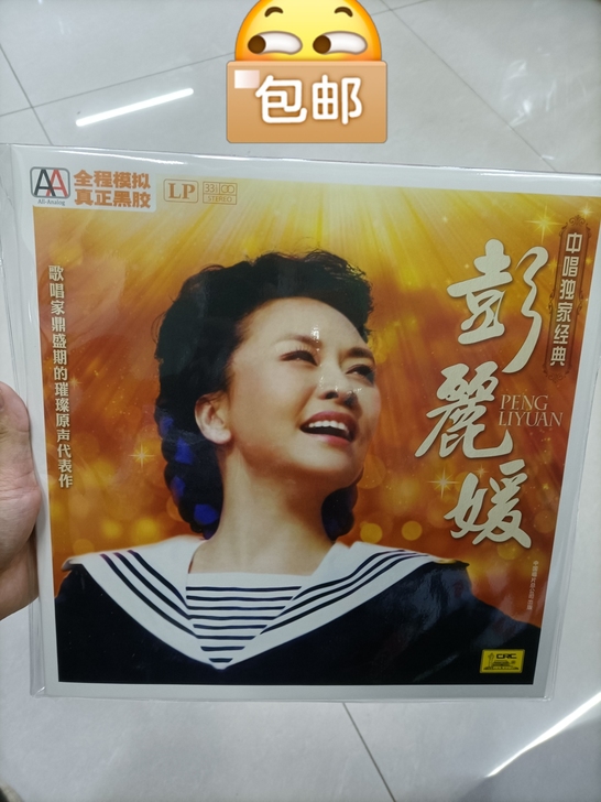 彭丽媛 中唱独家经典 黑胶唱片LP