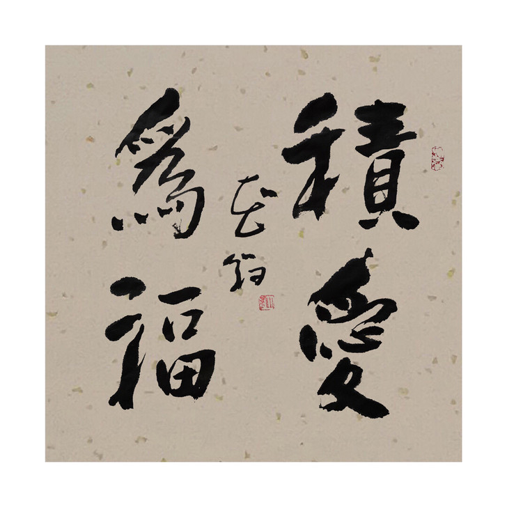 积爱为福书法斗方手书原稿书房客厅装饰画