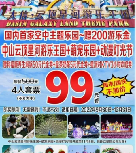 中山云顶星河游乐王国99元4人欢乐套票 仅...