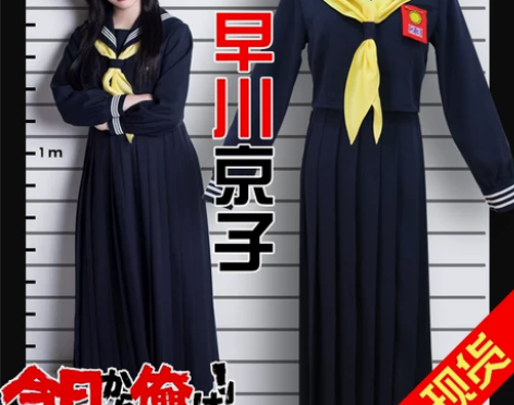 【现货】我是大哥大COS服 早川京子JK制...