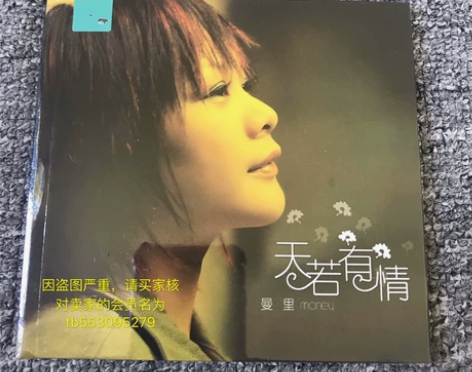 曼里 天若有情 正版无损黑胶CD碟 全新未...