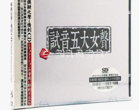 正版发烧 盛声唱片 试音五大女声 模拟之声...