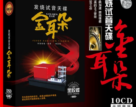 金耳朵精选流行歌曲发烧试音天碟 黑胶cd唱...