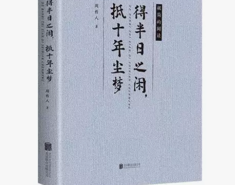 得半日之闲，抵十年尘梦 周作人散文中国近代...
