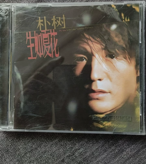 朴树生如夏花，正版cd 感兴趣的话点“我想...