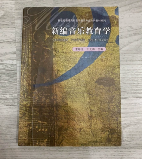 新编音乐教育学 朱咏北 王北海 主编 感兴...