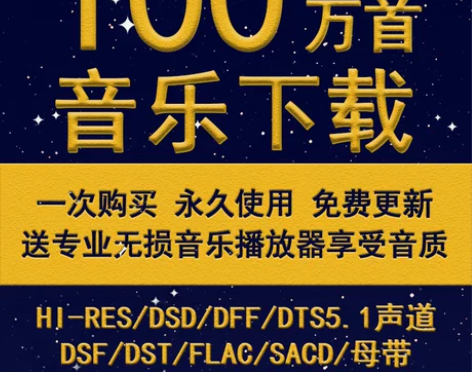 dsd无损音源下载车载音乐经典老歌抖音热门...