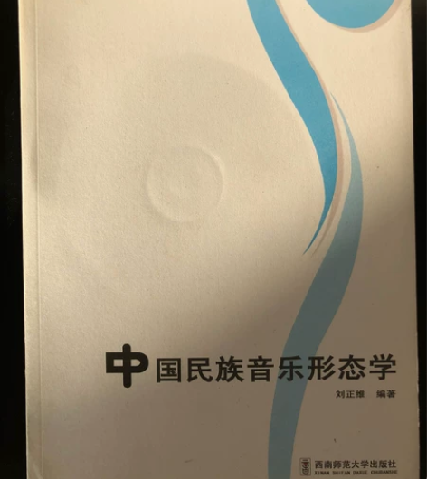 中国民族音乐形态学,二手正版,配光盘 感兴...
