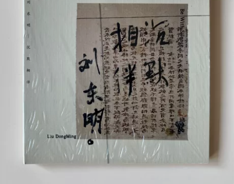 刘二 刘东明《沉默相伴》CD，全新未拆，塑...