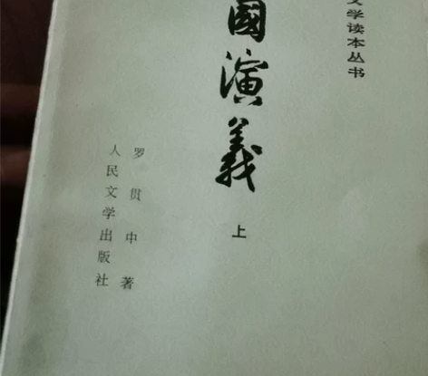 三国演义 中国古典文学读本丛书 感兴趣的话...