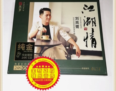 全新正版刘亮鹭2020年首张国语专辑江湖情...