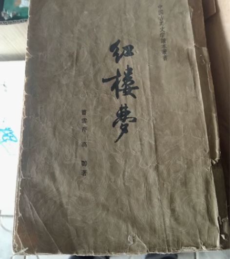 红楼梦，62年，人民文学出版社，第三册，老...
