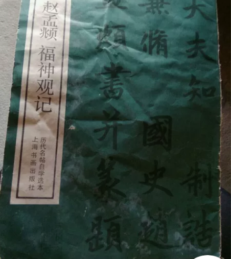 赵孟福神观记 感兴趣的话点“我想要”和我私...