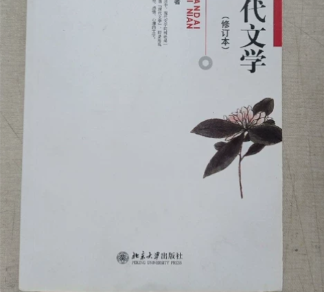 中国现代文学三十年 修订版 钱理群 温儒敏...