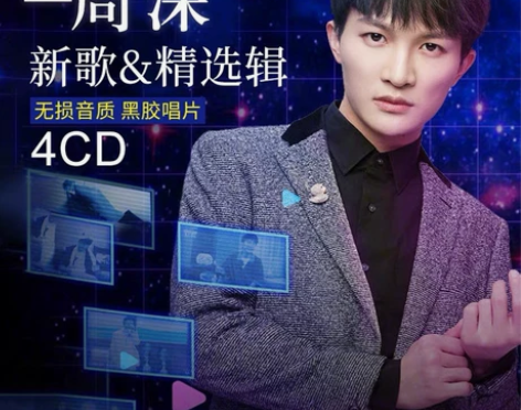 全新 周深cd专辑 正版华语流行新歌精选大...