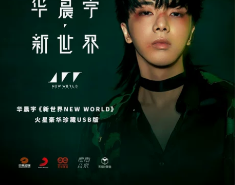 ?华晨宇新专辑 预售第三批官方正版《新世界...