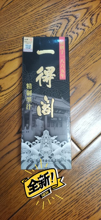 全新新华书店购，未拆封一得阁墨汁，便宜出#...