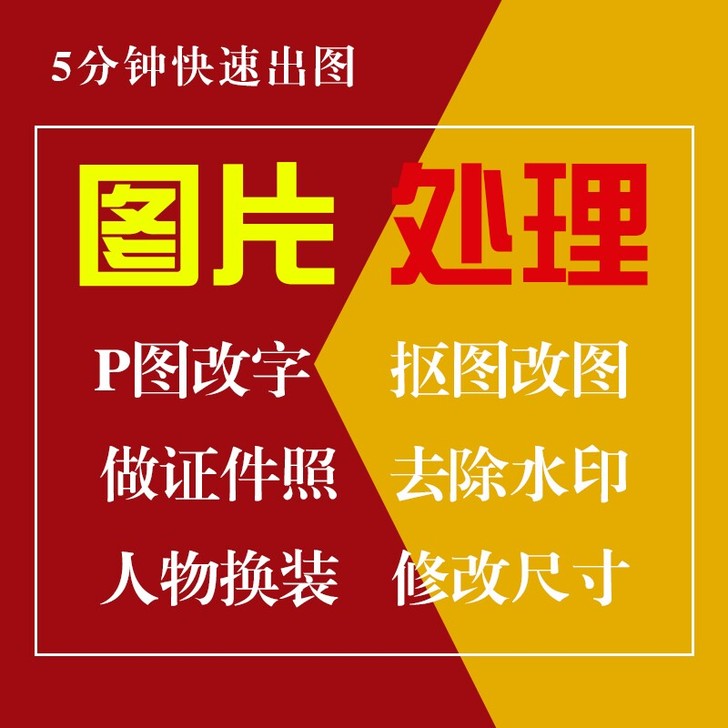 图片处理/P图改字/做证件照/去除水印/人...