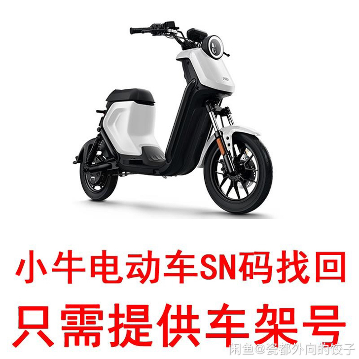 小牛电动车sn二维码找不到的客户可以提供车...