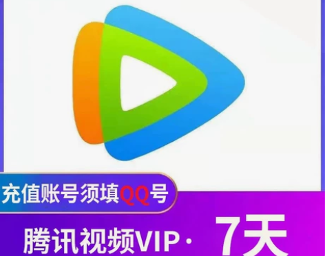【自动发货】视频会员腾讯7天手机会员七天/...