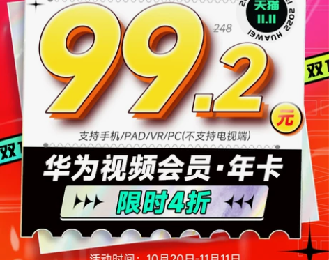 双十一华为视频vip年卡12个月 华为影视...