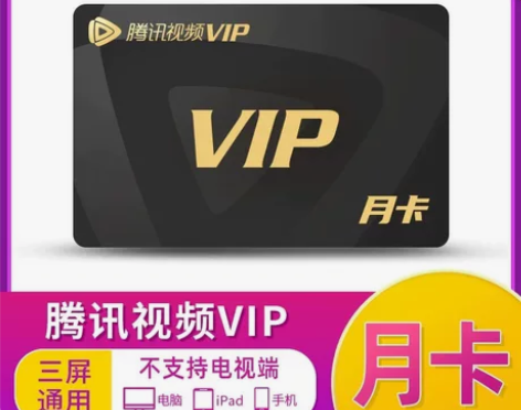 腾讯视频VIP会员月卡?直充 注意事项： ...