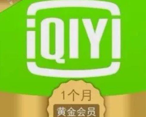 爱奇艺黄金会员月卡，原价30元/张，现在1...