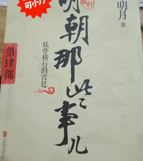 畅销历史传记小说《明朝那些事》第四部[ne...