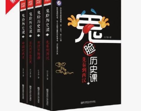 《鬼脸历史课》,参照课程标准,用小说笔法重...