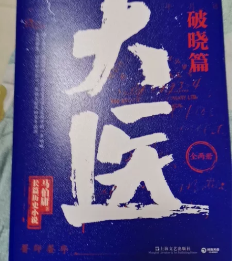 马伯庸亲笔签名的长篇历史小说《大医》破晓篇...