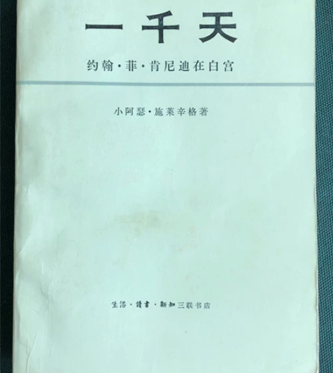 卡片 一千天 肯尼迪在白宫 1981年1版...