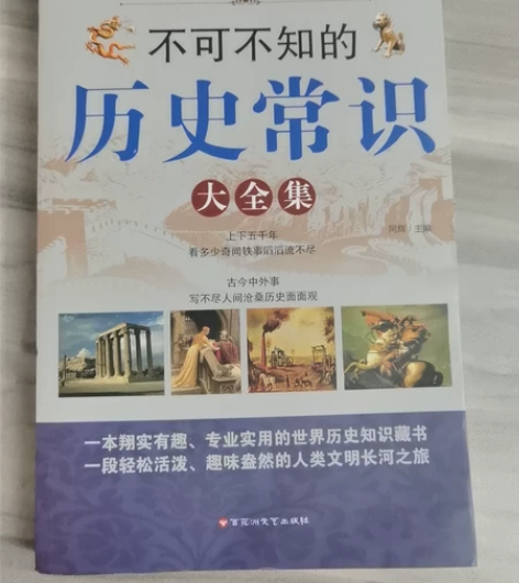 书，不可不知的历史常识大全集（9.9包邮，...