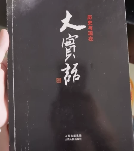 大实话－历史与现在 感兴趣的话点“我想要”...
