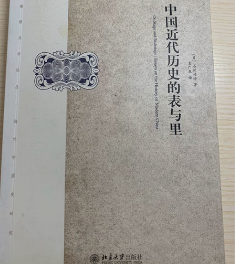 中国近代历史的表与里北京大学出版社 几乎全...