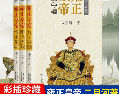 历史小说 通史历史赠中国 全3册 雍正皇帝...