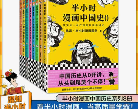 半小时漫画中国历史系列(共8册)(看半小时...