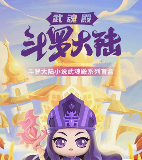 【现货秒发】 正版斗罗大陆武魂殿盲盒新款潮...