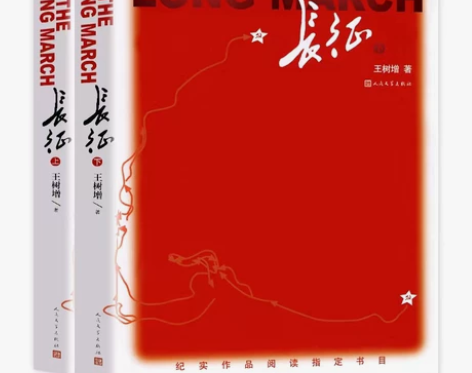 文学小说：《长征》上下册  王树增·著 放...