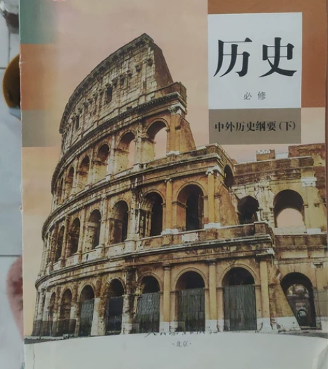 高中历史教材 中外历史纲要下 略有破损 没...