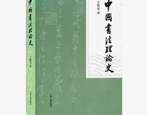 中国书法理论史 王镇远著 中国传统书法理论...