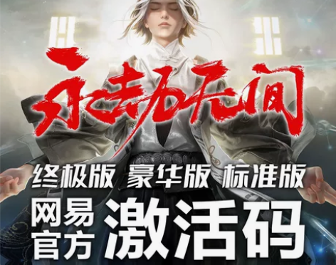 永劫无间终极版激活码CDK 可帮激活、下单...