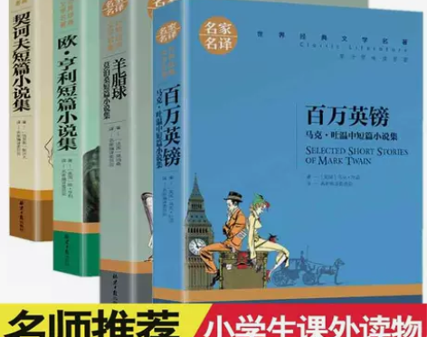百万英镑羊脂球契诃夫欧亨利短篇小说集世界名...