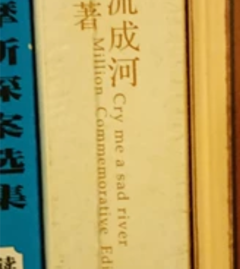 出 郭敬明，悲伤逆流成河。14包邮（非偏远...